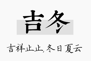 吉冬名字的寓意及含义