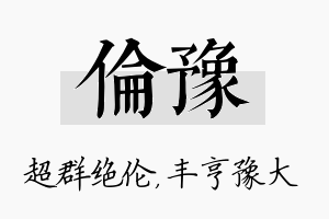 伦豫名字的寓意及含义