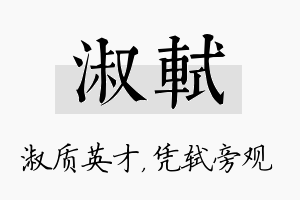 淑轼名字的寓意及含义