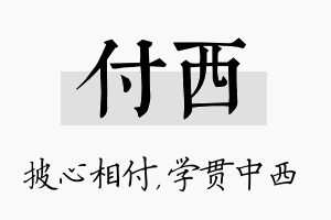 付西名字的寓意及含义