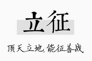 立征名字的寓意及含义