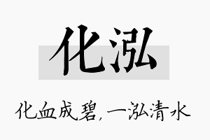 化泓名字的寓意及含义