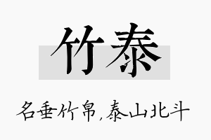 竹泰名字的寓意及含义