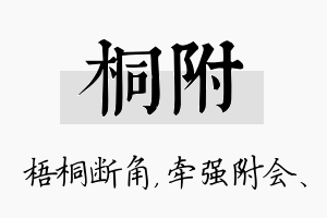 桐附名字的寓意及含义