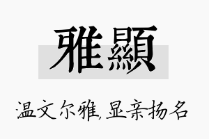 雅显名字的寓意及含义