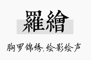 罗绘名字的寓意及含义