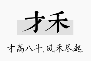 才禾名字的寓意及含义