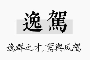 逸驾名字的寓意及含义