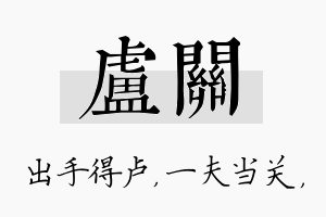 卢关名字的寓意及含义