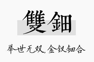 双钿名字的寓意及含义