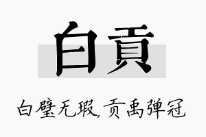 白贡名字的寓意及含义