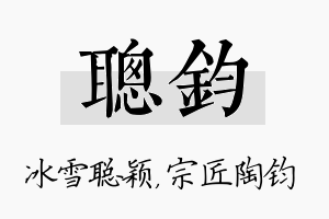 聪钧名字的寓意及含义