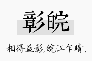 彰皖名字的寓意及含义