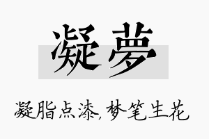 凝梦名字的寓意及含义