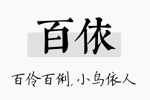 百依名字的寓意及含义