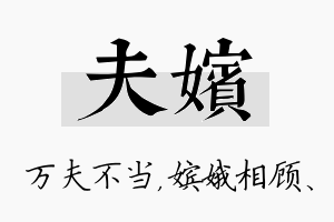 夫嫔名字的寓意及含义