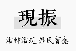 现振名字的寓意及含义