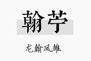 翰苎名字的寓意及含义