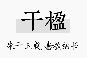 干楹名字的寓意及含义