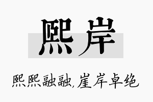 熙岸名字的寓意及含义