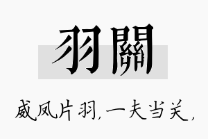 羽关名字的寓意及含义