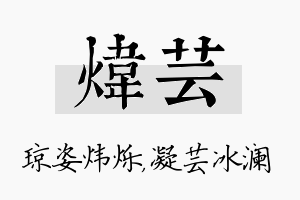 炜芸名字的寓意及含义