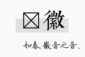 嬿徽名字的寓意及含义