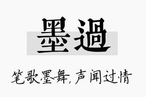 墨过名字的寓意及含义