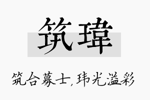 筑玮名字的寓意及含义