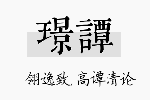 璟谭名字的寓意及含义