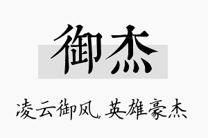 御杰名字的寓意及含义