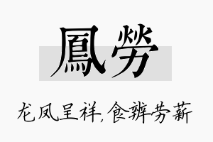 凤劳名字的寓意及含义