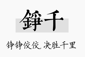 铮千名字的寓意及含义