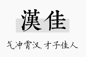 汉佳名字的寓意及含义