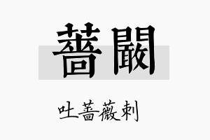 蔷阚名字的寓意及含义