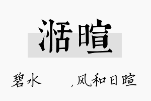 湉暄名字的寓意及含义