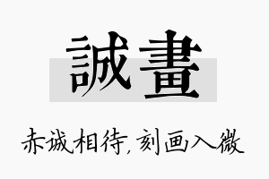 诚画名字的寓意及含义