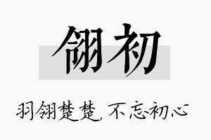 翎初名字的寓意及含义