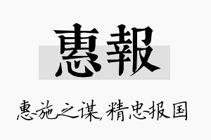 惠报名字的寓意及含义