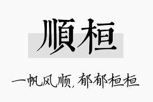 顺桓名字的寓意及含义