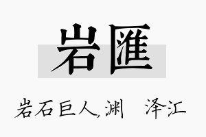 岩汇名字的寓意及含义