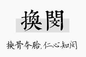 换闵名字的寓意及含义