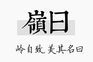 岭曰名字的寓意及含义