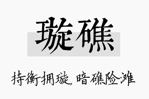 璇礁名字的寓意及含义