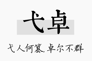 弋卓名字的寓意及含义