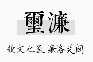 玺濂名字的寓意及含义