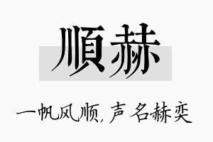 顺赫名字的寓意及含义