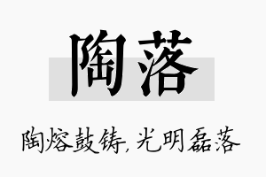 陶落名字的寓意及含义