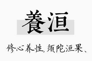 养洹名字的寓意及含义