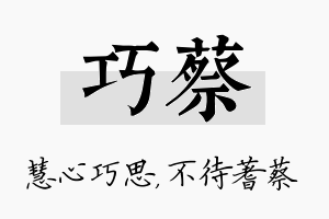 巧蔡名字的寓意及含义